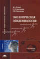 Экологическая эпидемиология: Учебник для Вузов., Б. А. Ревич, С. Л. Авалиани, Г. И. Тихонова 