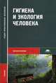 Гигиена и экология человека. Учебник для ССУЗов. ГРИФ УМО РФ, Матвеева Н.А. 