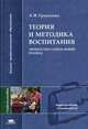 Теория и методика воспитания: личностно-социальный подход: Учеб. пособие для студ. высш. учеб. заведений. (Серия:'Высшее профессиональное образование-Педагогические специальности"), Гриценко Л.И. 