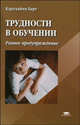 Трудности в обучении: раннее предупреждение. уч.пособие для вузов. / Пер. с нем., Карлхайнц Барт 