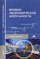 Внешнеэкономическая деятельность. Учебник для студентов учреждений среднего профессионального образования - 2 изд., Смитиенко Б.М., Поспелов В.К., Карпова С.В. 