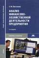 Анализ финансово-хозяйственной деятельности предприятия, Пястолов С.М. 