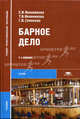 Барное дело. Учебник для сред. проф. образования; учеб. пособие для нач. проф. образования, Е. И. Иванникова, Т. В. Иванникова, Г. В. Семенова 