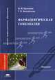 Фармацевтическая гомеопатия: Учеб. пособие для студ. высш. учеб. заведений (Серия "Высшее профессиональное образование") Медицина, И. И. Краснюк, Г. В. Михайлова 