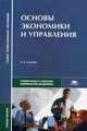 Основы экономики и управления: Учеб. пособие для студ. СПУЗов - 2-е изд., стер. (Серия "Среднее профессиональное образование"), Басова Т.Ф., Кожевников Н.Н., Иванов В.И. 