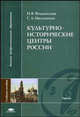 Культурно-исторические центры России: Учеб. пособие для студ. высш. учеб. заведений (Серия "Высшее профессиональное образование") Туризм, Ягодынская Н.В., Малышкин С.А. 
