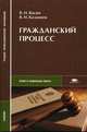 Гражданский процесс: Учебник для студ. сред. проф. учеб. заведений, В. Н. Васин, В. И. Казанцев 