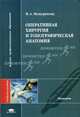 Оперативная хирургия и топографическая анатомия. Гриф УМО по медицинскому Образованию, Мещерякова М.А. 