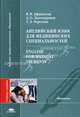 Английский язык для медицинских специальностей = English for Medical Students: Учебное пособие для студентов высш. мед. учеб. заведений (Серия "Высшее профессиональное образование", В. В. Афанасова, Д. О. Долтмурзиев, Т. Л. Черезова 