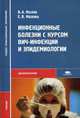 Инфекционные болезни с курсом ВИЧ-инфекции и эпидемиологии: Учебник (Серия "Среднее профессиональное образование") Здравоохранение, Малов В.А., Малова Е.Я. 
