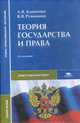 Теория государства и права. Учебное пособие для ССУЗов, Клименко 