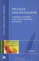 Русская диалектология: Учеб. пособие для практических занятий: Учеб. пособие для студ. филол. фак. высш. учеб. заведений (Серия "Высшее профессиональное образование") Филология, Н. А. Артамонова, О. А. Маховая, Е. А. Нефедова, Е. В. Проколова 