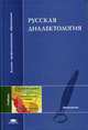 Русская диалектология. Гриф МО РФ, С.В. Бромлей,Л.Н. Булатова,О.Г. Гецова 