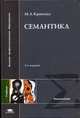 Семантика: Учебник для студ. лингв. фак. высш. учеб. заведений - 2-е изд.,испр. и доп. (Серия "Высшее профессиональное образование"), Максим Кронгауз 