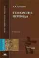 Технология перевода: Учеб. пособие для студ. лингв. вузов и фак.. - 2-е изд., перераб. и доп. (Серия:'Высшее профессиональное образование-Иностранные языки'), Латышев Л.К. 