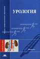 Урология: Учеб. пособие для студ. высш. учеб. заведений (Серия "Высшее профессиональное образование") Медицина, Аль-Шукри С.Х.,Горбачев А.Г.,Голощапов Е.Т.,Бобков Ю.А.,Амди 