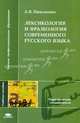 Лексикология и фразеология современного русского языка: Учеб. пособие для студ. филол. фак. высш. пед. учеб. заведений (Серия "Высшее профессиональное образование") Педагогические, Л. В. Николенко 