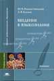 Введение в языкознание: Учеб. пособие для студ. филол. фак. высш. учеб. заведний (Серия "Высшее профессиональное образование") Филология, Ю. В. Рождественский, А. В. Блинов 