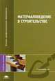 Материаловедение в строительстве. Гриф УМО ВУЗов России, Рыбьев И.А. 