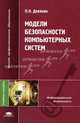 Модели безопасности компьютерных систем: Учеб. пособие для студ. высш. учеб. заведений (Серия "Высшее профессиональное образование") Информационная безопасность, П. Н. Девянин 