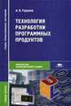 Технология разработки программных продуктов. Гриф МО РФ, Рудаков А.В. 