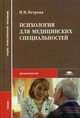 Психология для медицинских специальностей. Гриф МО РФ, Петрова Н.Н. 
