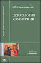 Психология коммерции: Учеб. пособие для студ. высш. учеб. заведений. (Серия:'Высшее профессиональное образование-Экономика и управление'), Марк Сандомирский 