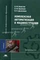 Комплексная автоматизация в машиностроении. Учебник для вузов, Н. М. Капустин, П. М. Кузнецов, Н. П. Дьяконова 