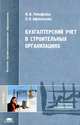 Бухгалтерский учет в строительных организациях: Учебник для студ. высш. учеб. заведений. (Серия:'Высшее профессиональное образование-Экономика и управление'), М. В. Тимофеева, Л. К. Афанасьева 