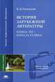 История зарубежной литературы конца XIX - начала XX века: Учебное пособие для студ. филол. фак. высш. пед. учеб. заведений. (Серия:'Высшее профессиональное образование-Педагогическ, Гиленсон Б.А. 