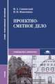 Проектно-сметное дело. Учебник для ССУЗов, Синянский И.А. 