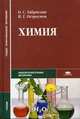 Химия. Гриф МО РФ, Габриелян О.С. 