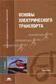 Основы электрического транспорта: Учебник для студ. высш. учеб. заведений. (Серия:'Высшее профессиональное образование-Транспорт'), Слепцов М.А., Долаберидзе Г.П., Прокопович А.В., Савина Т.И. 