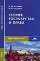 Теория государства и права. Гриф МО РФ, Летушева Н.И. 