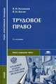 Трудовое право. Гриф МО РФ, Казанцев В.И. 