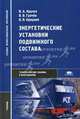 Энергетические установки подвижного состава. Учебник для ссузов, Кручек В.А., Грачев В.В., Крицкий В.В. 