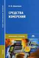 Средства измерений: Учебник для студ. сред. проф. учеб. заведений (Серия: 'Среднее профессиональное образование-Автоматизация и управление'), Шишмарев В. Ю. 
