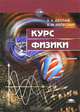 Курс физики: Учеб. пособие для студ. втузов - 5-е изд., стер. (Серия "Высшее образование"), А. А. Детлаф, Б. М. Яворский 