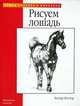 Рисуем лошадь, Уолтер Фостер 