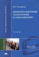 Информационные технологии в образовании. Гриф УМО МО РФ, Захарова И.Г. 