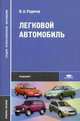 Легковой автомобиль. Гриф МО РФ, Родичев В.А. 