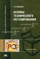Основы технического регулирования: Учеб. пособие для вузов. (Серия:'Высшее профессиональное образование-Товароведение'), С. А. Вилкова 