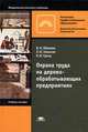Охрана труда на деревообрабатывающих предприятиях: Учебное пособие для нач. проф. образования - 4-е изд.,стер. - ('Начальное профессиональное образование-Деревообрабатывающее произ, В. Н. Обливин, Л. И. Никитин, Н. В. Гренц 