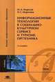 Информационные технологии в социально-культурном сервисе и туризме. Оргтехника. Гриф УМО ВУЗов России, Морозов М.А., Морозова Н.С. 