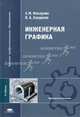 Инженерная графика: Учебник для студ. высш. учеб. заведений. (Серия:'Высшее профессиональное образование-Машиностроение'), Э. М. Фазлулин, В. А. Халдинов 