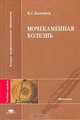 Мочекаменная болезнь: Учеб. пособие. (Серия:'Высшее профессиональное образование-Медицина'), Иван Колпаков 