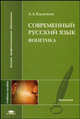 Современный русский язык. Фонетика:Учебное пособие для студентов филол. фак. высш. учеб. заведений. (Серия:'Высшее профессиональное образование-Филология'), Касаткин Л.Л. 