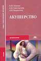 Акушерство: Учебник для студ. сред. проф. учеб. заведений. (Серия:'Среднее профессиональное образование-Здравоохранение'), О. И. Линева, О. В. Сивочалова, Л. В. Гаврилова 