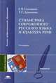 Стилистика современного русского языка и культура речи: Учебное пособие для студ. фак. журналистики высших учебных заведений - 4-е изд.,испр. - ('Высшее профессиональное образовани, Дроняева Т.С., Солганик Г.Я. 
