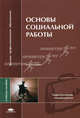 Основы социальной работы. Учебное пособие, Басов Н.Ф., Басова В.М., Бессонова О.Н. 